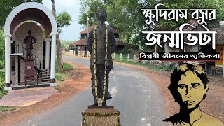 Khudiram Bose Birthplace ||ক্ষুদিরামের জন্মভিটা মেদিনীপুরের মোহবনী গ্রাম ||  তার প্রতি শ্রদ্ধা 🙏