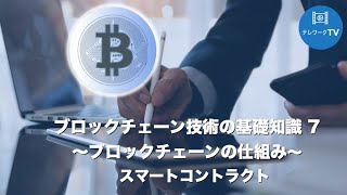 ブロックチェーンの基礎知識 7 スマートコントラクト