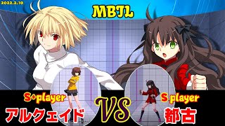 Steam版 【メルブラ・MBTL】S+ アルクェイド/ARCUEID vs S 都古/MIYAKO【MELTY BLOOD TYPE LUMINA】