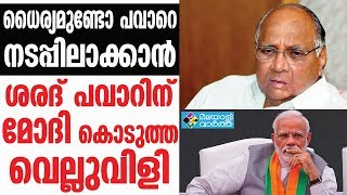 SHARAD PAWAR ശരദ് പവാറിന് മോദി  കൊടുത്ത വെല്ലുവിളി