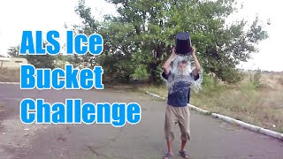 Олег Деркач Вызов ледяного ведра ( ALS Ice Bucket Challenge )