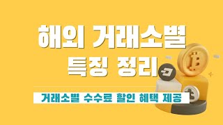 비트코인 해외거래소 순위 추천 가입 수수료 할인, 코인 거래소 비교