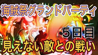 ［トレクル］海賊祭グランドパーティ5日目！見えない敵との戦い！