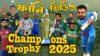 ICC CHAMPIONS TROPHY 2025 SPECIAL FUNNY VIDEO | SPORTS TALKIES