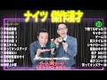 ナイツ 傑作漫才 コント 23【睡眠用・作業用・ドライブ・高音質bgm聞き流し】（概要欄タイムスタンプ有り）（最も魅力的な 2025）