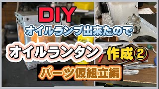 【キャンプ道具DIY】オイルランプ出来たのでオイルランタン作成②パーツ仮組立編