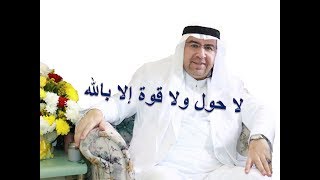 أكثر من قول ( لا حول ولا قوة إلا بالله ) علاج لـ 99 بلاء أقلها الهم