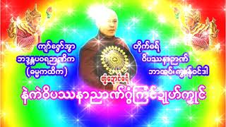 နဲကဲဝိပဿနာညာဏ်ဂွံကြံင်ဍုဟ်က္လုင်/DHAMMA 032