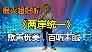 农村小伙深情表演《两岸统一》歌声入耳让人百听不腻。配音秀#乡村歌手 #农村歌手 #草根歌手大委