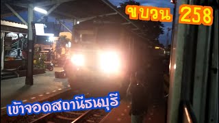 ขบวน 258 เข้าจอดสถานีธนบุรี