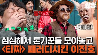 [#코미디빅리그] 타짜가 언제부터 개그물ㅋㅋ? 이진호가 멍석 깔아주면 더 웃긴 황제성X문세윤X이용진X남호연🤪 | #샾잉