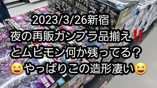 【BANDAIの再販ガンプラ・ムービーモンスターシリーズ】2023/3/26新宿、夜の再販ガンプラ品揃えとムビモン何か残ってる？おぉ！やっぱりこの造形凄い🎵