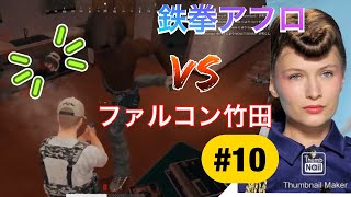 [PUBG]ファルコン竹田のしょーもない負け方#10（エンディングにエビ有り）