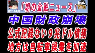 【ゆっくり解説】中国に隠された巨大債務９兆ドル！なぜか公式記録に記載れないが地方財政は未使用の地方債発行枠を使って自転車操業