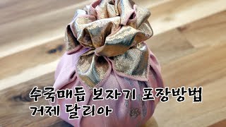 보자기 포장방법 수국매듭 거제 달리아 카페에서