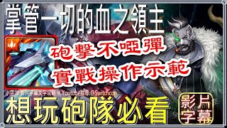 「掌管一切的血之領主」蒙大拿6分鐘實戰👉無法破固c或攻前？多數人容易忽略的細節｜文字攻略｜【小空】【神魔之塔】輪迴｜卡洛｜宇宙巡梭｜蒙大拿｜斯卡塔赫｜八仙｜黑嘉嘉｜鋼彈