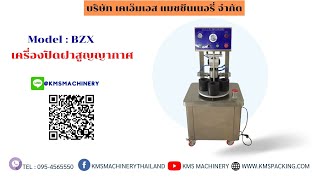 เครื่องปิดฝาสูญญากาศ BZX