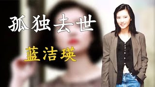 從靚絕五臺山到孤獨去世，生前遭兩位大佬侵犯，藍潔瑛得罪了誰？