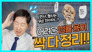 피고, 피고인, 민사, 형사, 뭐가 다른거야? | 법조용어 정리