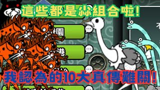 【翔泓TIV】我認為的10大最難真傳關卡 ! (不含48和49章)😰來看看有沒有你的惡夢?🤔 進化or介紹系列#31| 貓咪大戰爭