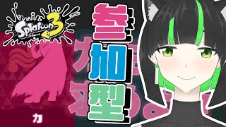 【参加型－スプラトゥーン3－】フェスだ!!楽しく”力”見せてくぞー!!【Vtuber/虚黒ナナ】