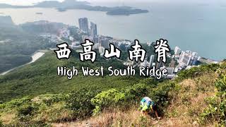 [HK Hiking] 西高山(494m)南脊 High West South Ridge