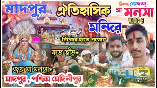 মাদপুর 🔴 মনসা মন্দির 🔴 Madpur Manasha Mandir🔴নিজের হাতে পূজো করলাম? 🔴 Madpur কোথায়? 🔴কিছু অজানা তথ্য