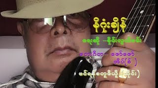 နိဂုံးချိန် - စိုင်းလွယ်ခမ်း | Ni Gong kiang - Sai loikham (Myanmar Song)