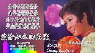 爱情如水向东流-张小英演唱（拼音歌词版）