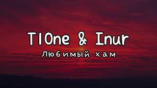 T1One \u0026 Inur - Любимый хам