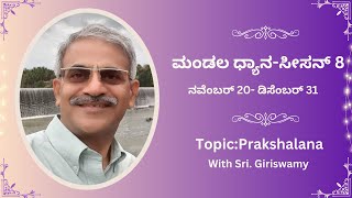 Prakshalana-Part 1 | DAY 29 | Mandala Dhyana 8 | Sri.Giriswamy | Kannada