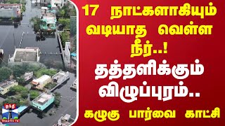 17 நாட்களாகியும் வடியாத வெள்ள நீர்..! தத்தளிக்கும் விழுப்புரம்.. கழுகு பார்வை காட்சி | Villupuram