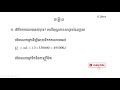 លំហាត់សិស្សពូកែរូបវិទ្យាថ្នាក់ទី៩ បរិមាណកម្ដៅ ភាគ២៦