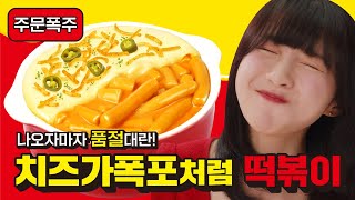 ⭐스텔라떡볶이 신메뉴 치즈가폭포처럼 떡볶이 출시⭐