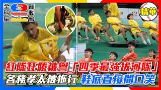 【全明星運動會4】紅隊狂勝被譽「四季最強拔河隊」各務孝太被拖行鞋底直接開口笑│ Vidol.tv