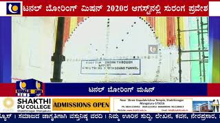 ಬರೋಬ್ಬರಿ 13 ತಿಂಗಳ ಕಾಲ ಮೆಟ್ರೋ ಸುರಂಗ ಕೊರೆದು ಯಶಸ್ವಿಯಾಗಿ ಹೊರಬಂದ ಮಷಿನ್ ಊರ್ಜಾ-ಕಹಳೆ ನ್ಯೂಸ್