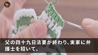 【スカッとする話】大地主である父が亡くなり葬儀後ニヤついたキモい兄貴が「土地と遺産2 5億は長男の俺が相続するわw」富豪になれるとイキる兄に父の弁護士が真顔で「は？」➡だって兄はもう…【修羅場】