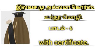 இலவச மு அல்லமா கோர்ஸ் .உர்தூ பாடம்-6/free muallama course. #course #education #free @doorofislam