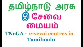 TNeGA -  e-sevai centres in tamilnadu | தமிழ்நாடு அரசு இ சேவை மையம்