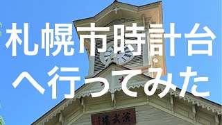 【北海道】札幌市時計台 2024/09/09