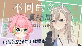 【不同的冬天（真結局）】SPEEDRUN！哈苦：「沒破關可是不讓你睡的喔」FT. @KuroiHaku  【四季春視角】