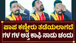 ದೇವರು ಕೊನೆಗೂ ಕಾಫಿ ನಾಡು ಚಂದುಗೆ ಎಂತ ಪರಿಸ್ಥಿತಿ ಕೊಟ್ಟ | Coffee nadu Chandu Crying| Shivaraj Kumar| SStv