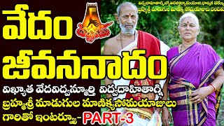 వేదం-జీవన నాదంII విద్వదాహితాగ్ని బ్రహ్మశ్రీ మాడుగుల మాణిక్య సోమయాజులు గారితో ఇంటార్వ్యూ PART -3