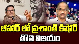 బీహార్ లో ప్రశాంత్ కిషోర్ తొలి విజయం || Prashant Kishor spring surprise, wins first election ||