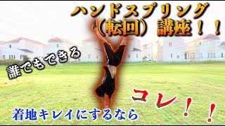 ハンドスプリング(転回)講座！！【誰でもキレイに！】hand spring tutorial