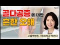 골다공증에 대한 흔한 오해 / 서울백병원 가정의학과 박현아