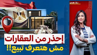 إحذر الاستثمار العقارى فى مصر .. مش هتعرف تبيع اللى اشتريته !!