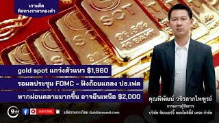 เกาะติดทิศทางราคาทองคำวันนี้ 13 ธ.ค.66 | พูดคุยกับ คุณพิพัฒน์ วชิรลาภไพฑูรย์ SCT GOLD