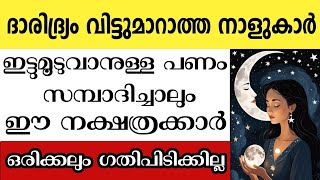 ജീവിതത്തിൽ ഒരിക്കലും ഗതിപിടിക്കാത്ത നാളുകാർ Astrology malayalam