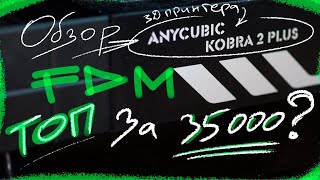 ОБЗОР ANYCUBIC KOBRA 2 PLUS